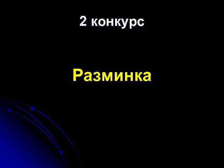 2 конкурс Разминка 