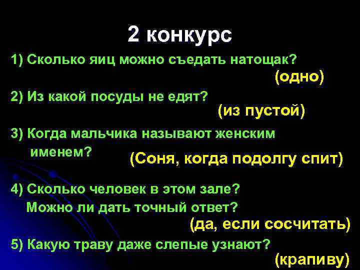 2 конкурс 1) Сколько яиц можно съедать натощак? (одно) 2) Из какой посуды не
