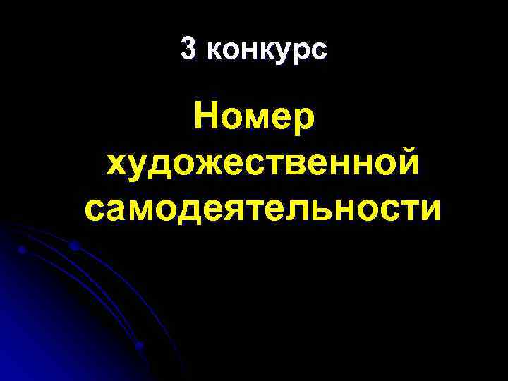 3 конкурс Номер художественной самодеятельности 