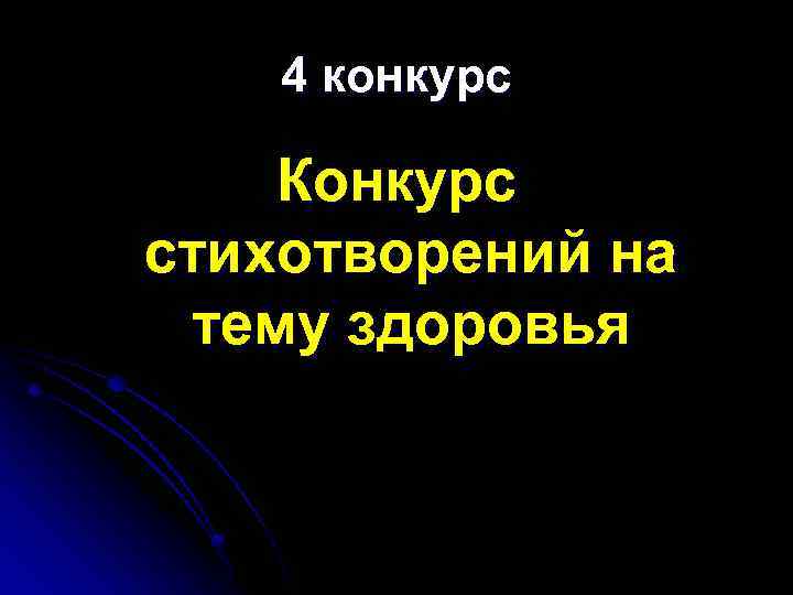 4 конкурс Конкурс стихотворений на тему здоровья 