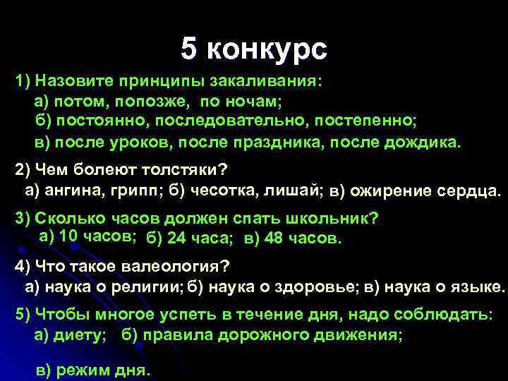 5 конкурс 1) Назовите принципы закаливания: а) потом, попозже, по ночам; б) постоянно, последовательно,