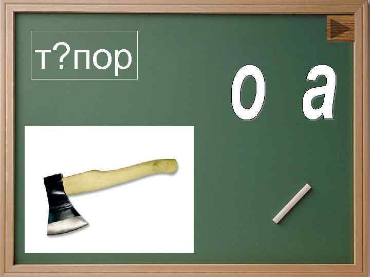 Пора т