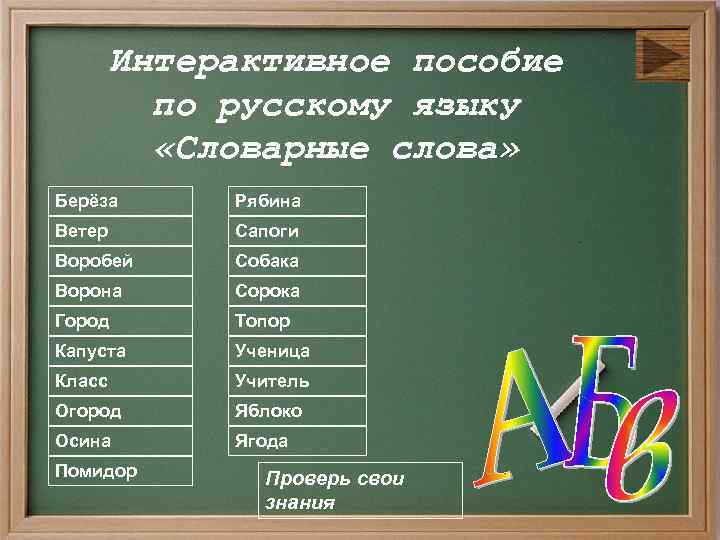 Интерактивное пособие по русскому языку «Словарные слова» Берёза Рябина Ветер Сапоги Воробей Собака Ворона