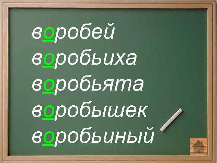 воробей воробьиха воробьята воробышек воробьиный 