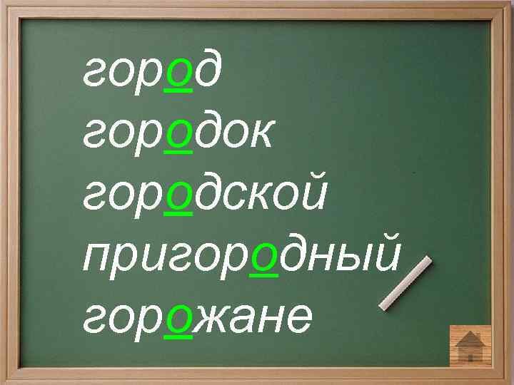 городок городской пригородный горожане 