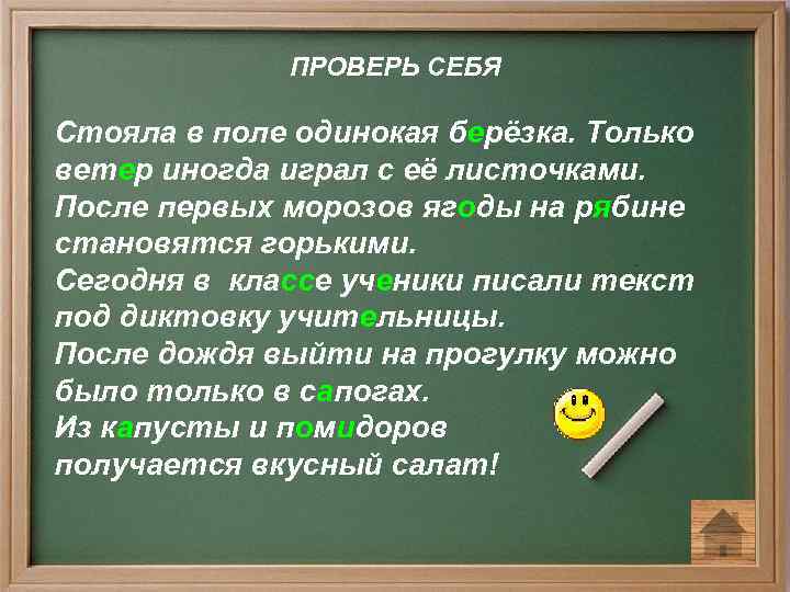 ПРОВЕРЬ СЕБЯ Стояла в поле одинокая берёзка. Только ветер иногда играл с её листочками.