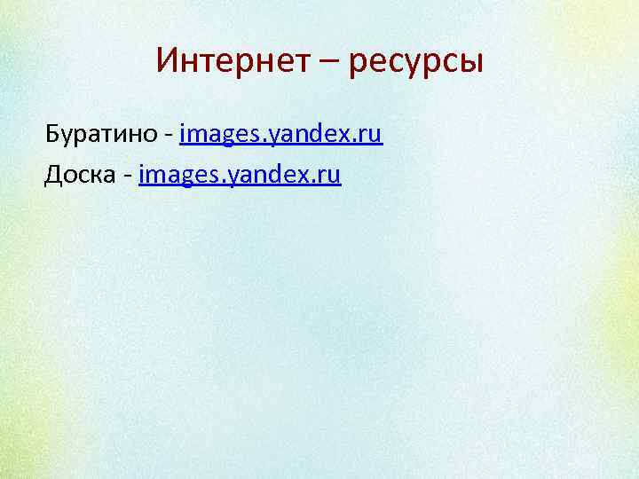 Интернет – ресурсы Буратино - images. yandex. ru Доска - images. yandex. ru 