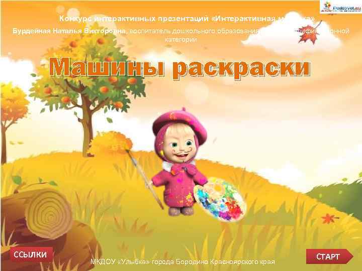 Конкурс интерактивных презентаций «Интерактивная мозаика» Бурдейная Наталья Викторовна, воспитатель дошкольного образования первой квалификационной категории