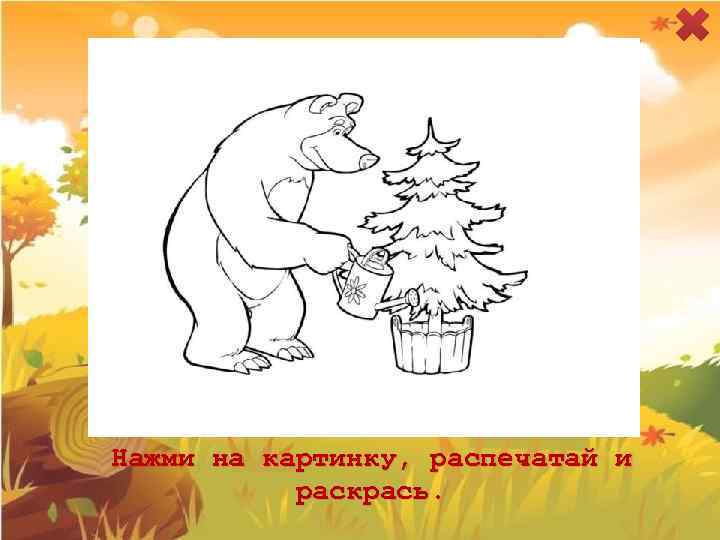 Нажми на картинку, распечатай и раскрась. 