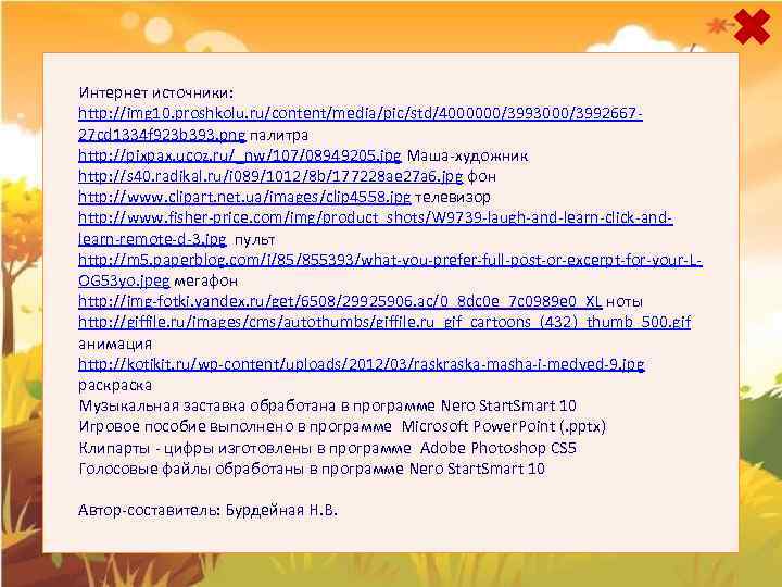 Интернет источники: http: //img 10. proshkolu. ru/content/media/pic/std/4000000/3993000/399266727 cd 1334 f 923 b 393. png