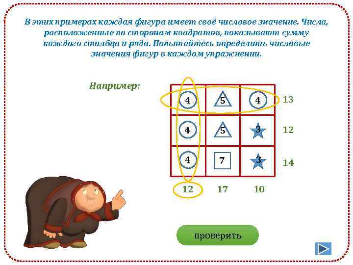 В этих примерах каждая фигура имеет своё числовое значение. Числа, расположенные по сторонам квадратов,