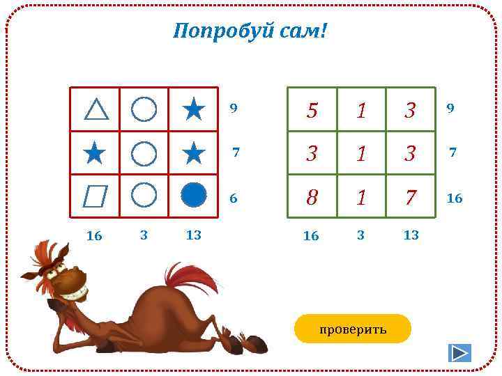 Попробуй сам! 9 13 3 9 3 1 3 7 6 3 1 7