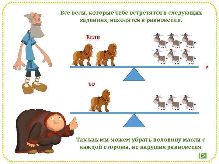 Все весы, которые тебе встретятся в следующих заданиях, находятся в равновесии. Если , то