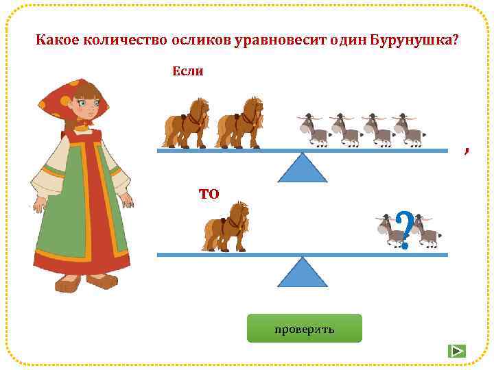 Какое количество осликов уравновесит один Бурунушка? Если , то ? проверить 