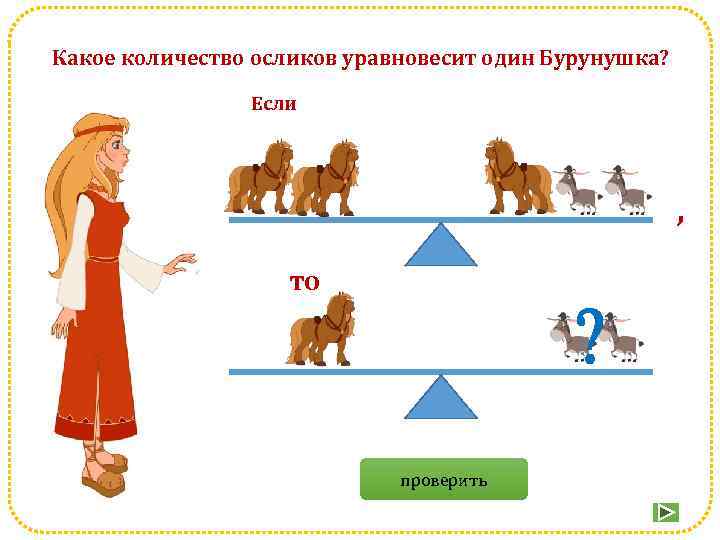 Какое количество осликов уравновесит один Бурунушка? Если , то ? проверить 