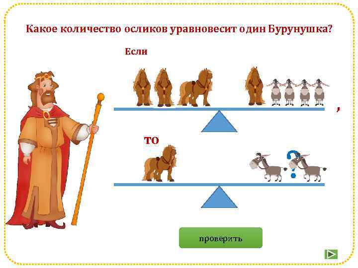 Какое количество осликов уравновесит один Бурунушка? Если , то ? проверить 