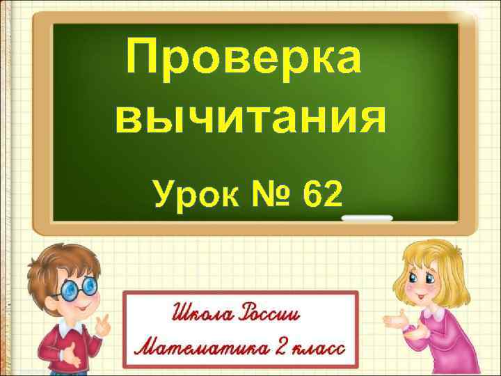 Проверка вычитания Урок № 62 