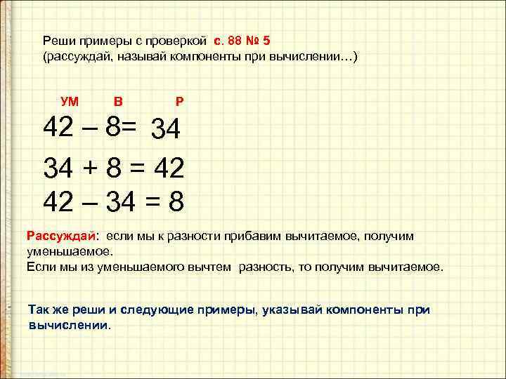 Реши примеры с проверкой с. 88 № 5 (рассуждай, называй компоненты при вычислении…) УМ