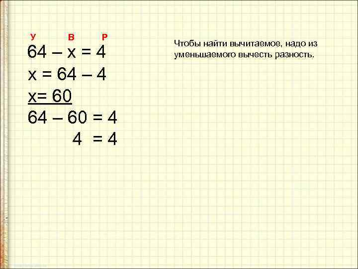 У В Р 64 – х = 4 х = 64 – 4 х=