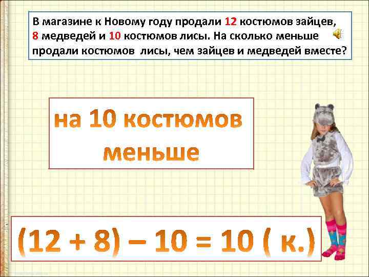 В магазине к Новому году продали 12 костюмов зайцев, 8 медведей и 10 костюмов