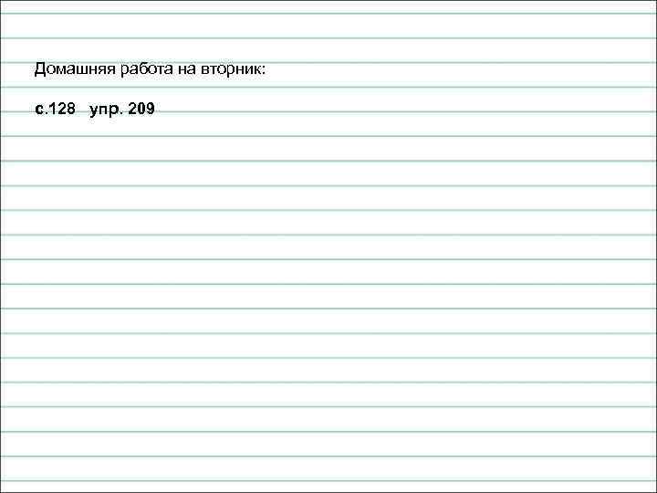 Домашняя работа на вторник: с. 128 упр. 209 