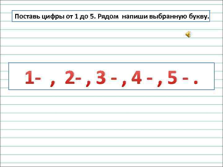 Поставь цифры от 1 до 5. Рядом напиши выбранную букву. 1 - , 2