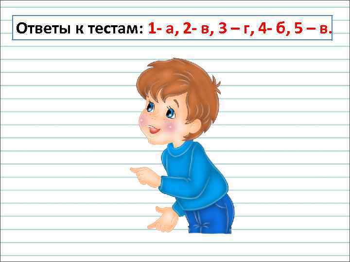 Ответы к тестам: 1 - а, 2 - в, 3 – г, 4 -