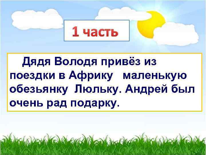 1 часть Дядя Володя привёз из поездки в Африку маленькую обезьянку Люльку. Андрей был