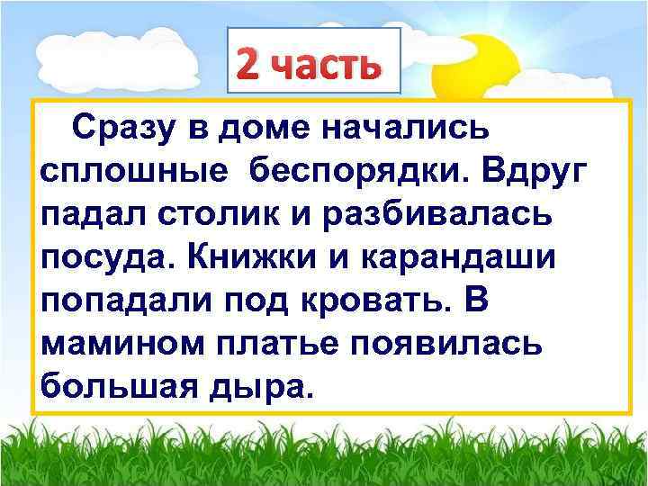 2 часть Сразу в доме начались сплошные беспорядки. Вдруг падал столик и разбивалась посуда.