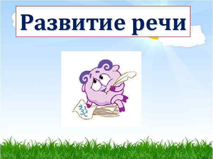 Развитие речи 