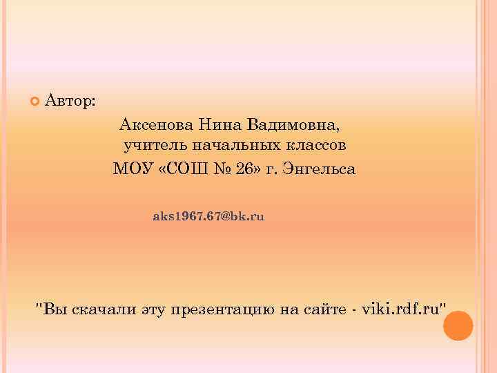  Автор: Аксенова Нина Вадимовна, учитель начальных классов МОУ «СОШ № 26» г. Энгельса