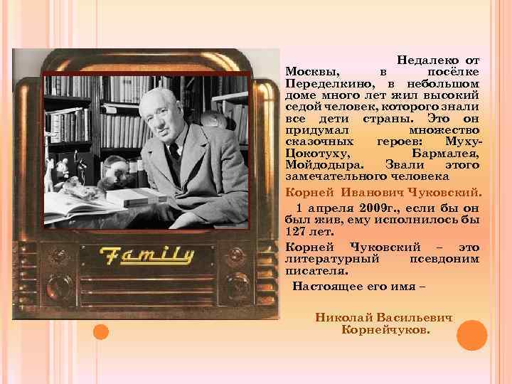 Недалеко от Москвы, в посёлке Переделкино, в небольшом доме много лет жил высокий седой