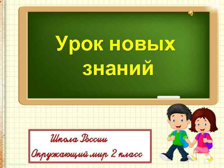 Урок новых знаний 