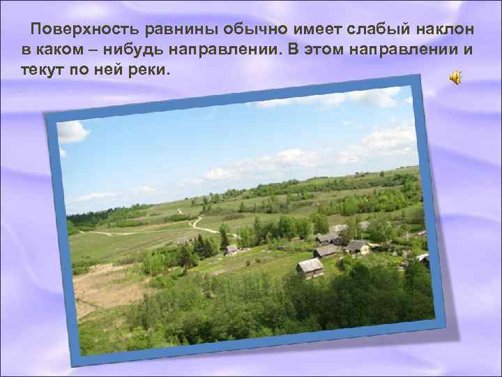  Поверхность равнины обычно имеет слабый наклон в каком – нибудь направлении. В этом