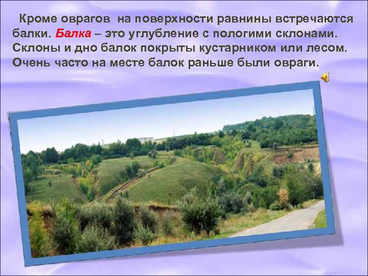  Кроме оврагов на поверхности равнины встречаются балки. Балка – это углубление с пологими