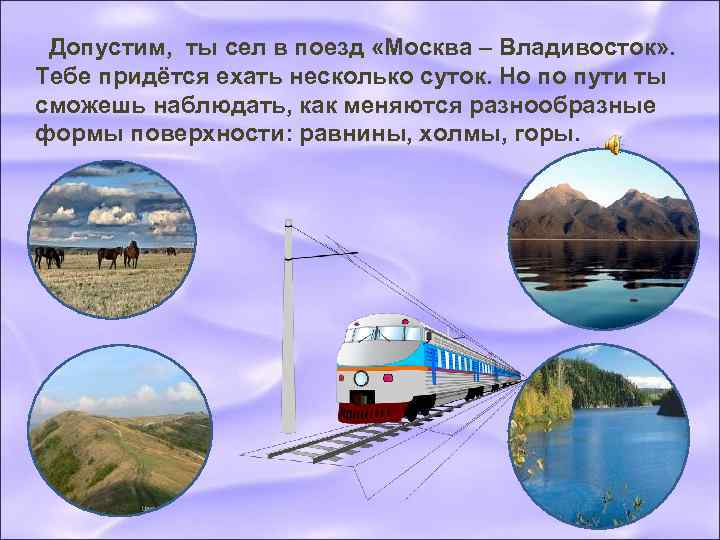  Допустим, ты сел в поезд «Москва – Владивосток» . Тебе придётся ехать несколько