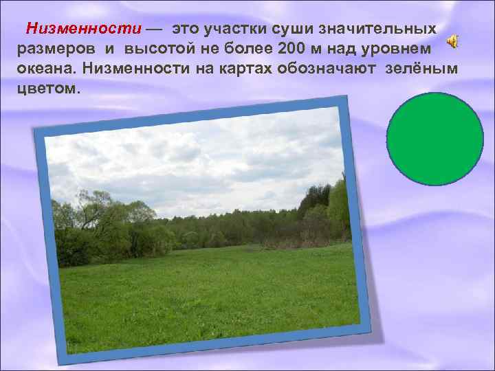  Низменности — это участки суши значительных размеров и высотой не более 200 м