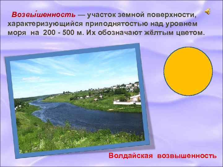  Возвы шенность — участок земной поверхности, характеризующийся приподнятостью над уровнем моря на 200