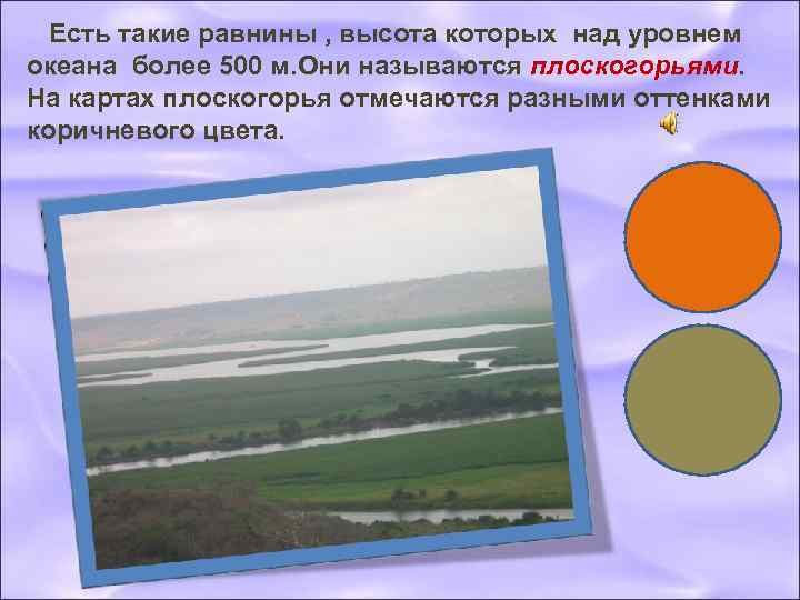  Есть такие равнины , высота которых над уровнем океана более 500 м. Они