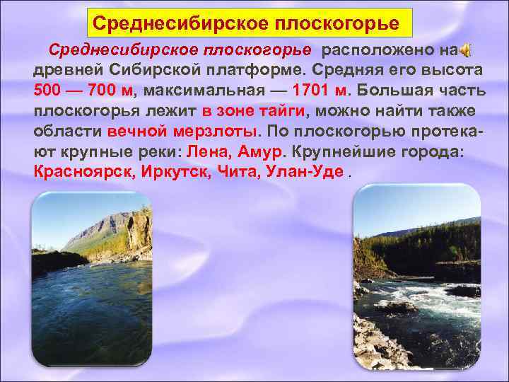 Среднесибирское плоскогорье расположено на древней Сибирской платформе. Средняя его высота 500 — 700 м,