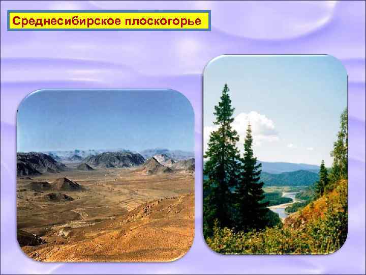 Среднесибирское плоскогорье 