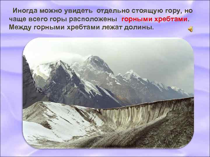  Иногда можно увидеть отдельно стоящую гору, но чаще всего горы расположены горными хребтами.