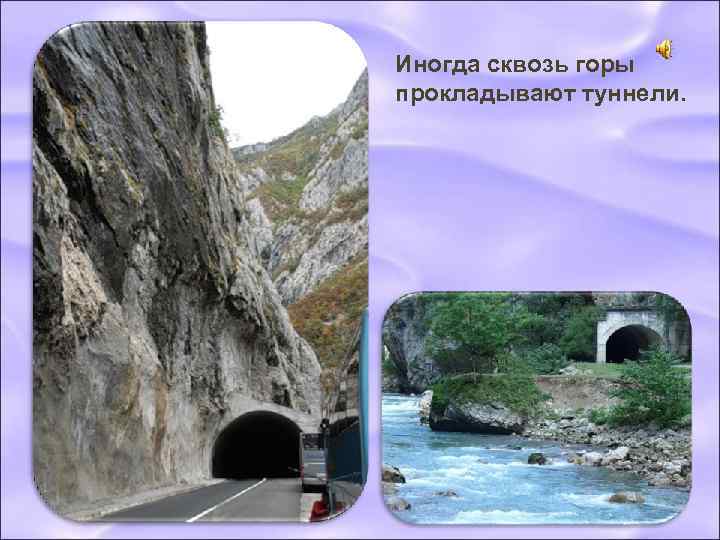 Иногда сквозь горы прокладывают туннели. 