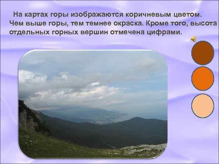  На картах горы изображаются коричневым цветом. Чем выше горы, темнее окраска. Кроме того,