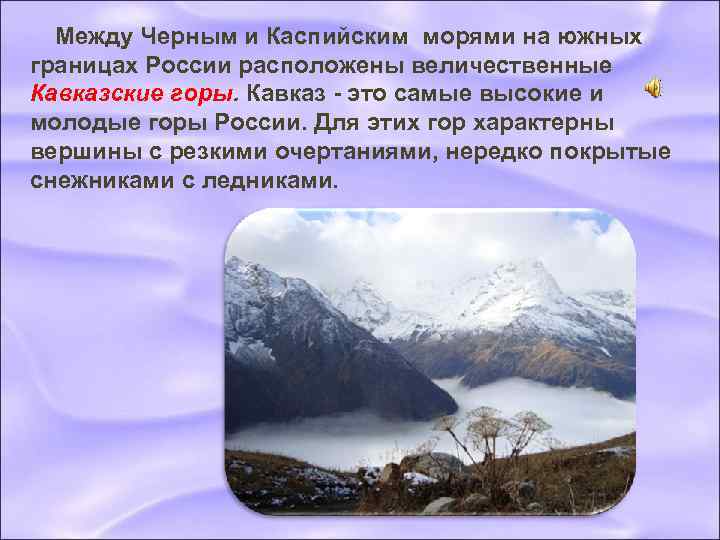  Между Черным и Каспийским морями на южных границах России расположены величественные Кавказские горы.