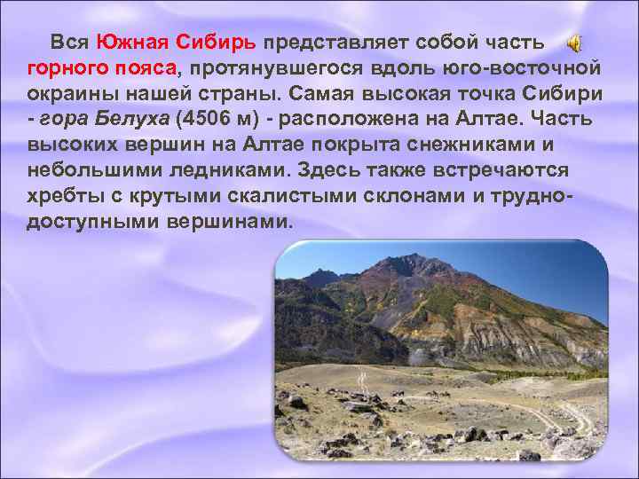  Вся Южная Сибирь представляет собой часть горного пояса, протянувшегося вдоль юго-восточной окраины нашей