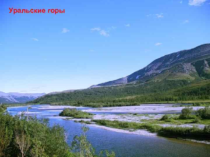 Уральские горы 