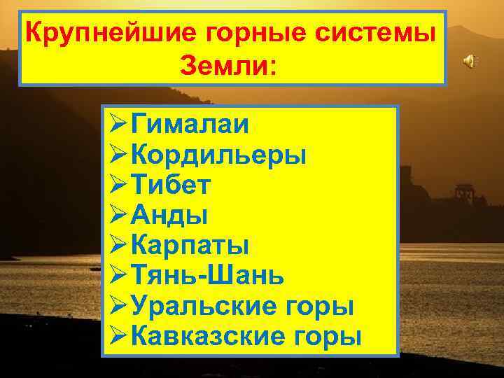 Крупнейшие горные системы Земли: ØГималаи ØКордильеры ØТибет ØАнды ØКарпаты ØТянь-Шань ØУральские горы ØКавказские горы