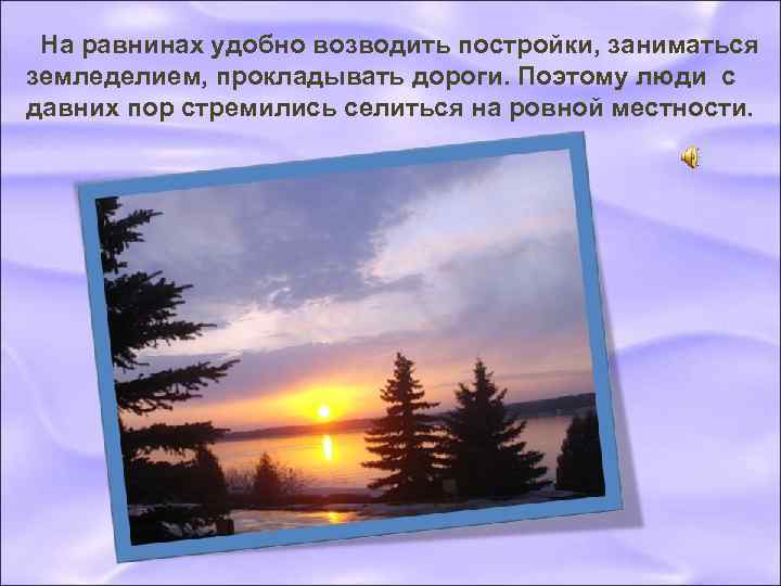  На равнинах удобно возводить постройки, заниматься земледелием, прокладывать дороги. Поэтому люди с давних