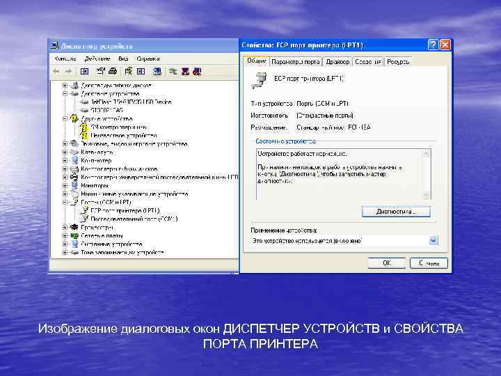 Изображение диалоговых окон ДИСПЕТЧЕР УСТРОЙСТВ и СВОЙСТВА ПОРТА ПРИНТЕРА 
